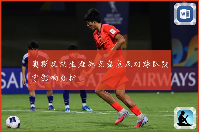 奥斯皮纳生涯亮点盘点及对球队防守影响分析
