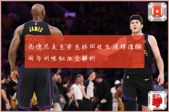 西德尼麦克劳克林田径生涯辉煌瞬间与训练秘诀全解析