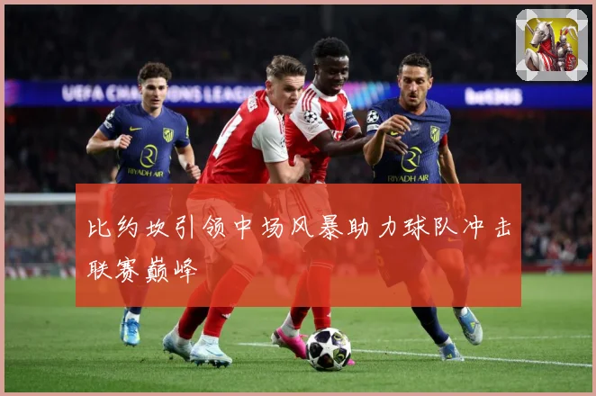 比约坎引领中场风暴助力球队冲击联赛巅峰