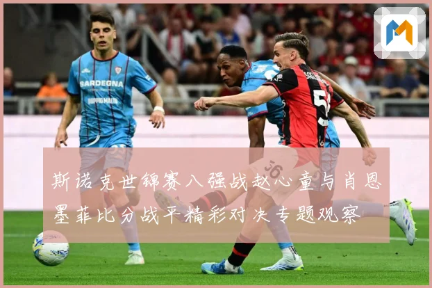 斯诺克世锦赛八强战赵心童与肖恩墨菲比分战平精彩对决专题观察