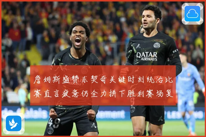 詹姆斯盛赞东契奇关键时刻统治比赛直言疲惫仍全力拼下胜利赛场复盘