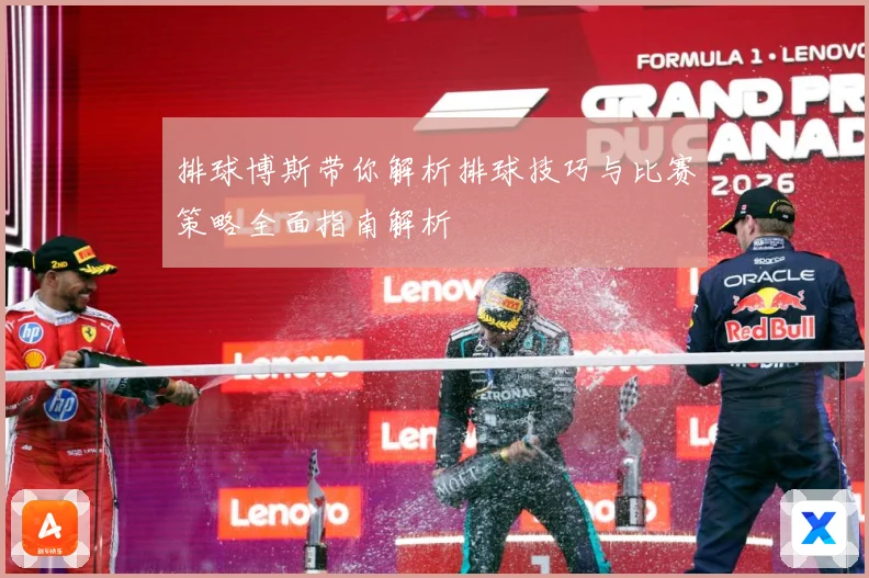 排球博斯带你解析排球技巧与比赛策略全面指南解析