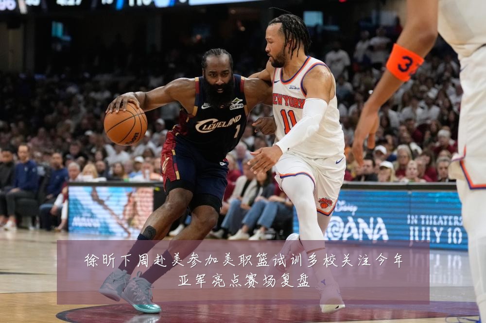 徐昕下周赴美参加美职篮试训多校关注今年亚军亮点赛场复盘