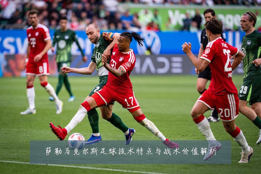 萨勒马克尔斯足球技术特点与战术价值解析