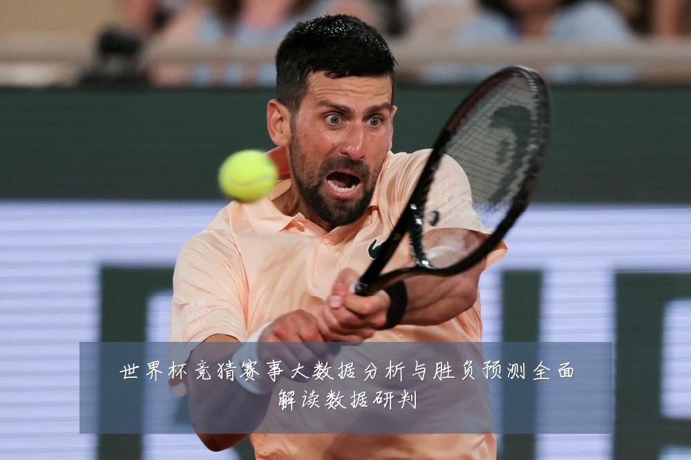 世界杯竞猜赛事大数据分析与胜负预测全面解读数据研判