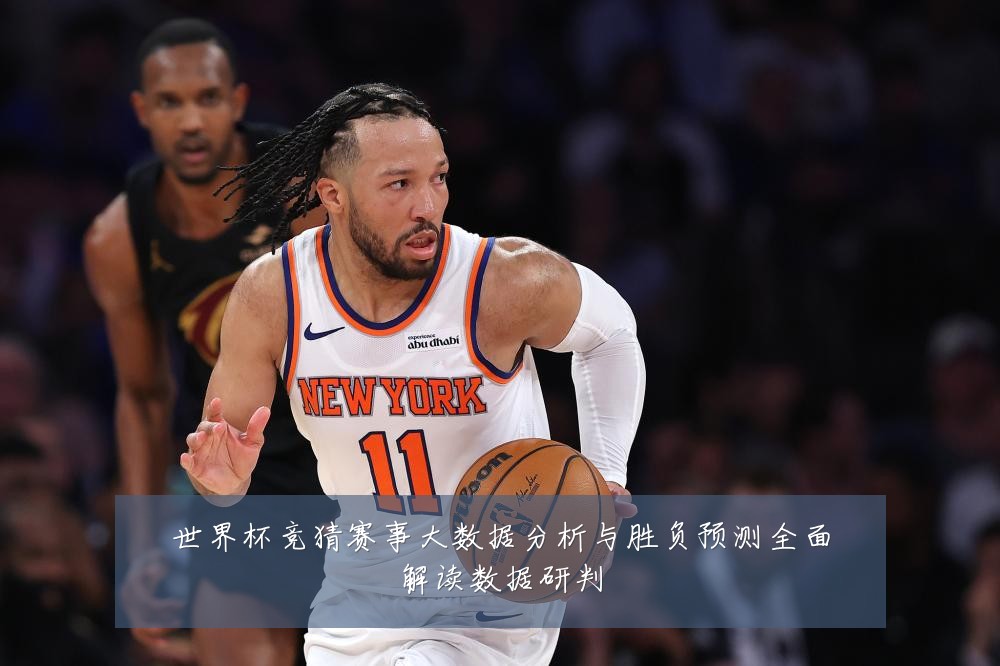 世界杯竞猜赛事大数据分析与胜负预测全面解读数据研判