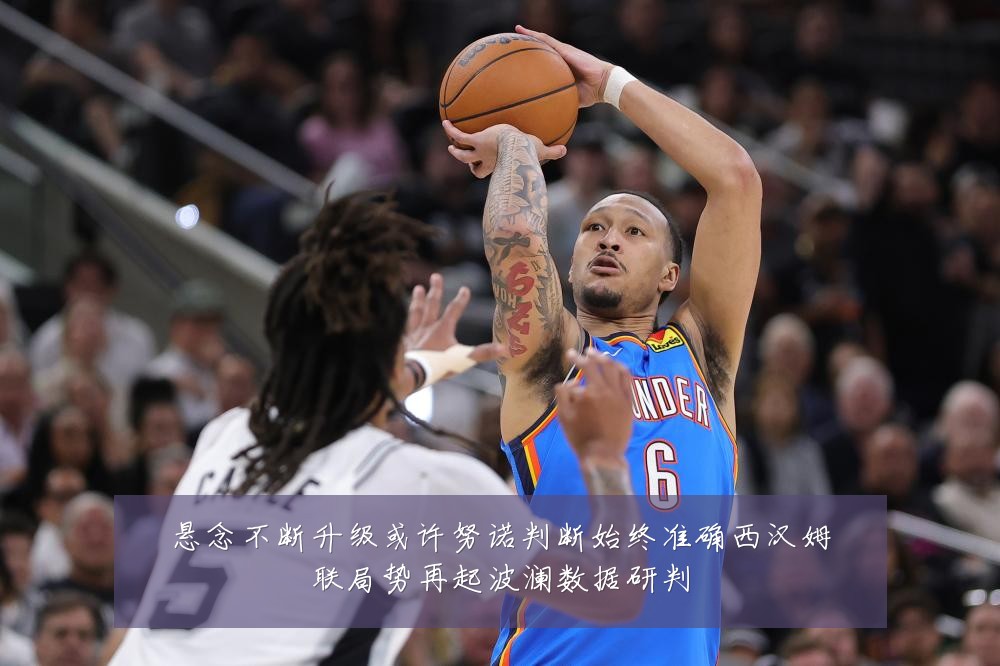 悬念不断升级或许努诺判断始终准确西汉姆联局势再起波澜数据研判
