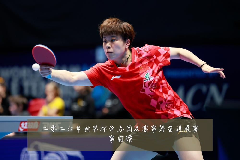 二零二六年世界杯举办国及赛事筹备进展赛事前瞻
