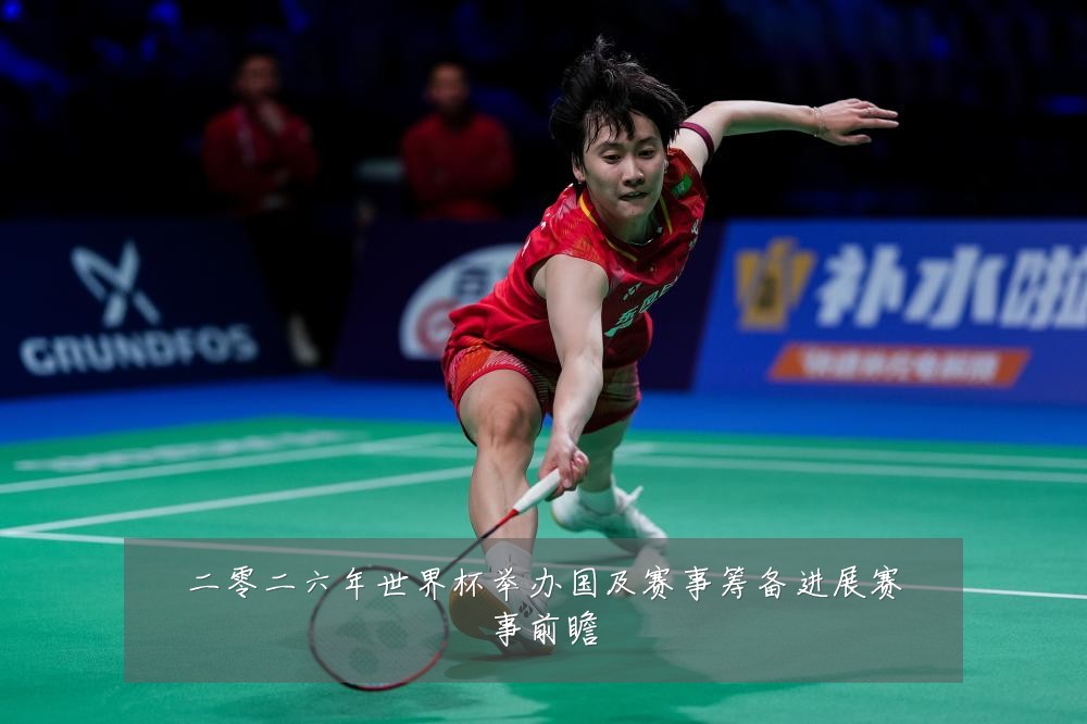 二零二六年世界杯举办国及赛事筹备进展赛事前瞻