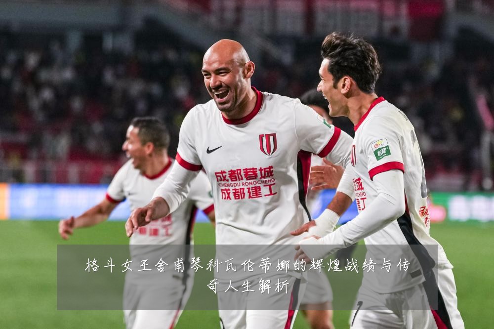 格斗女王舍甫琴科瓦伦蒂娜的辉煌战绩与传奇人生解析