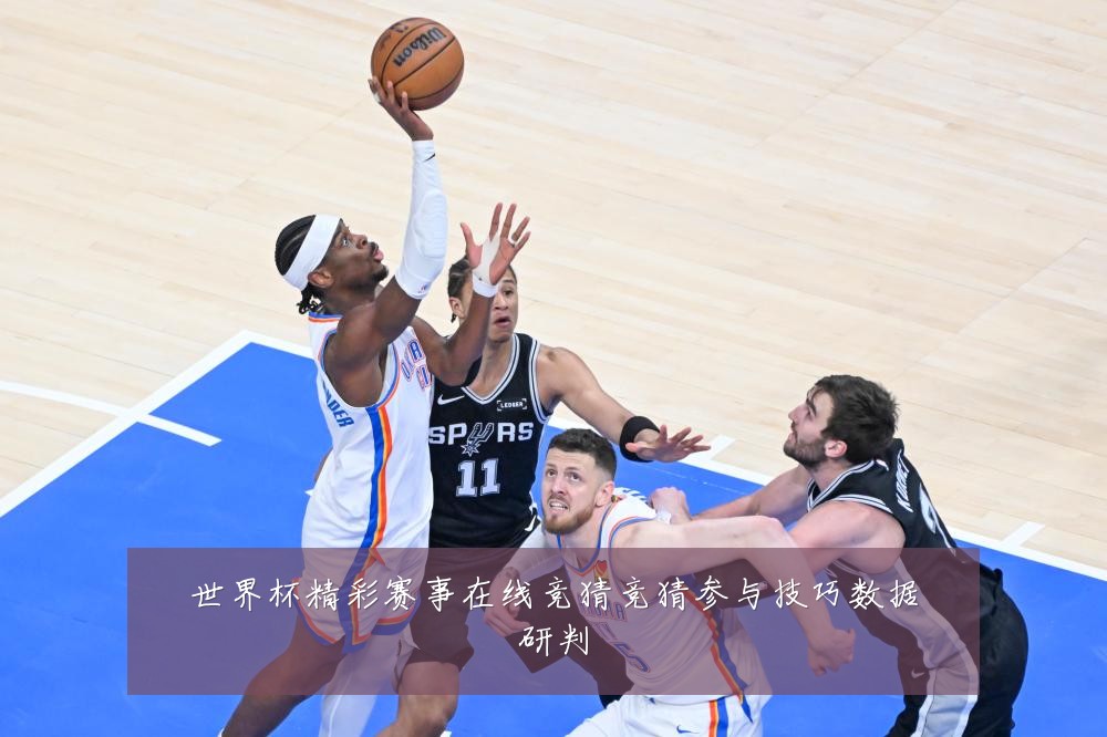 世界杯精彩赛事在线竞猜竞猜参与技巧数据研判