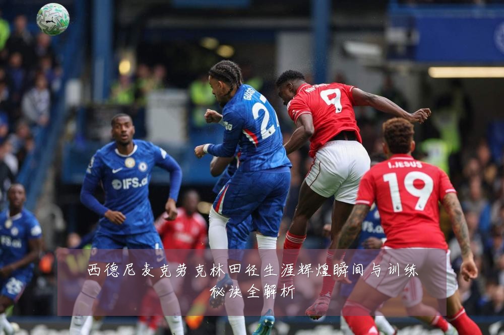 西德尼麦克劳克林田径生涯辉煌瞬间与训练秘诀全解析