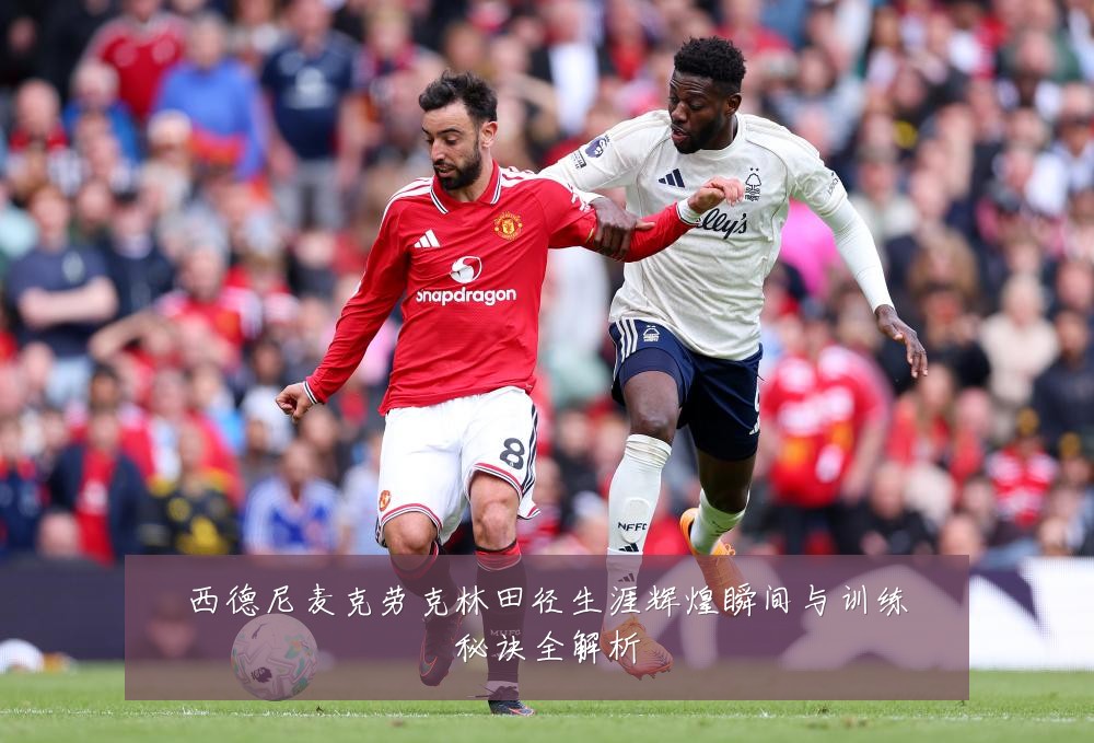 西德尼麦克劳克林田径生涯辉煌瞬间与训练秘诀全解析