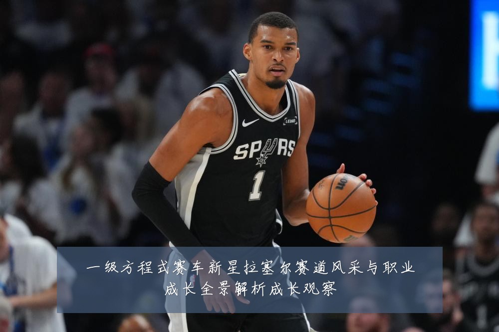 一级方程式赛车新星拉塞尔赛道风采与职业成长全景解析成长观察