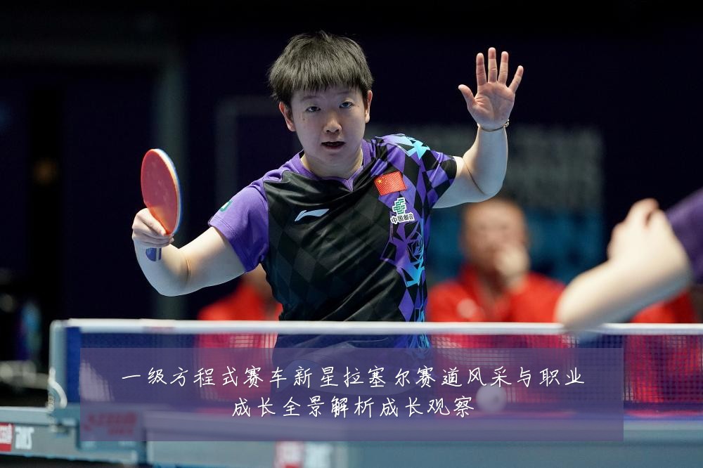 一级方程式赛车新星拉塞尔赛道风采与职业成长全景解析成长观察