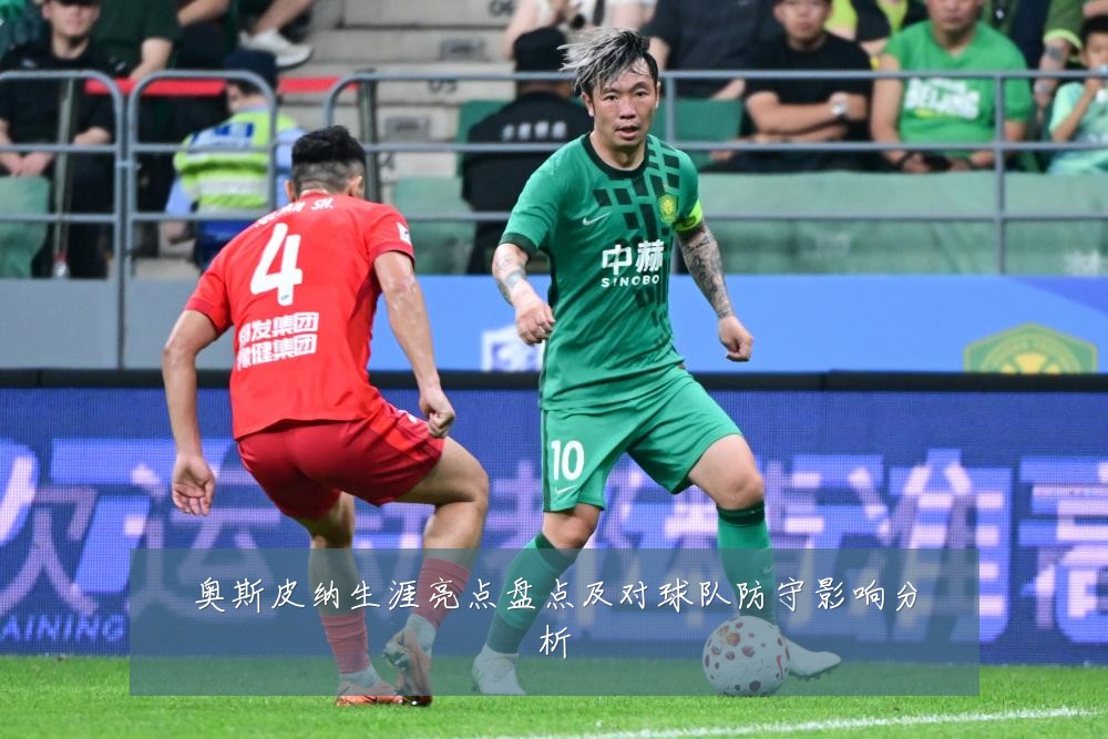 奥斯皮纳生涯亮点盘点及对球队防守影响分析