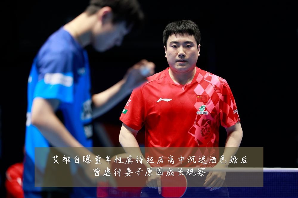 艾维自曝童年性虐待经历高中沉迷酒色婚后曾虐待妻子原因成长观察