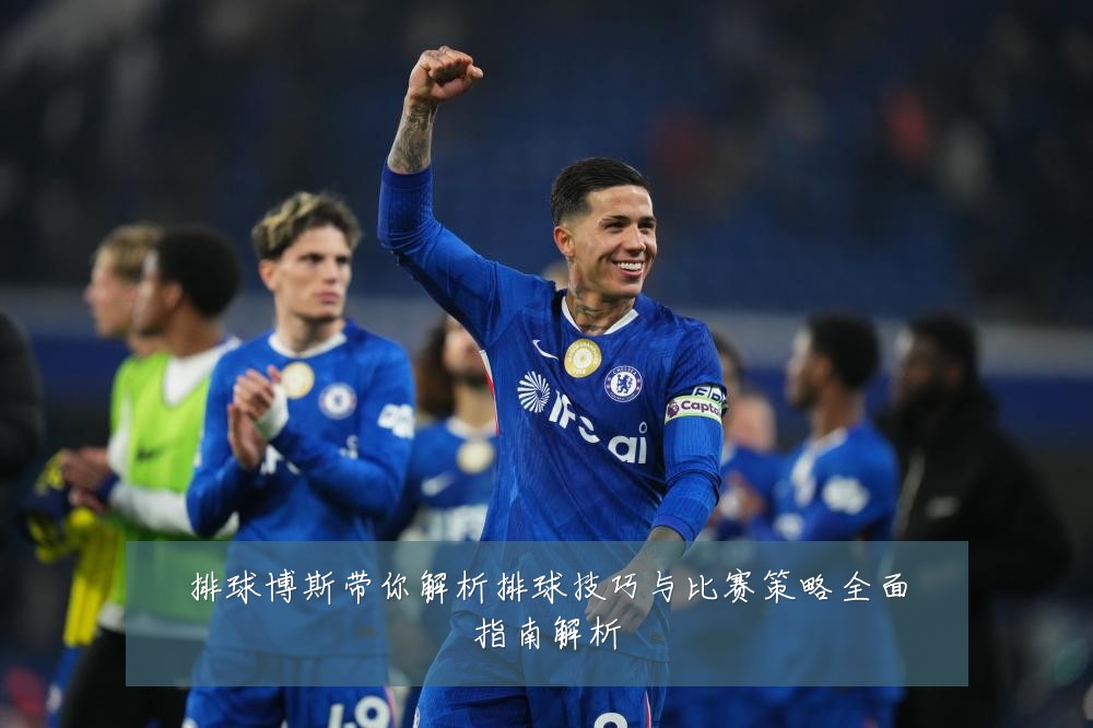 排球博斯带你解析排球技巧与比赛策略全面指南解析