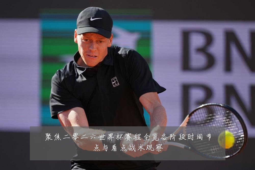 聚焦二零二六世界杯赛程全览各阶段时间节点与看点战术观察