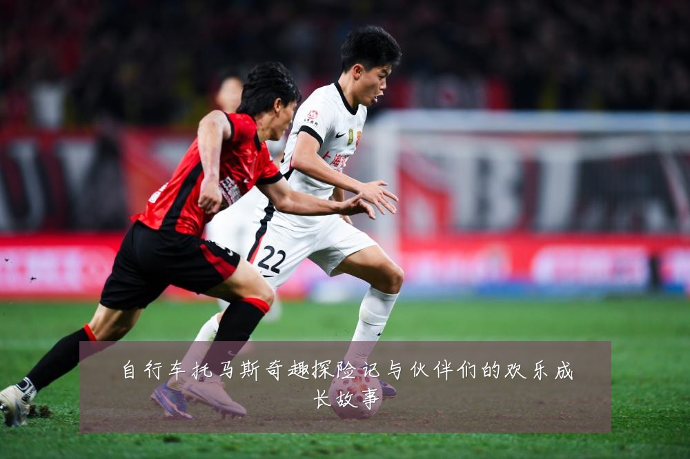 自行车托马斯奇趣探险记与伙伴们的欢乐成长故事
